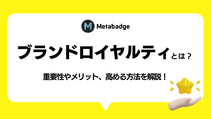 ブランドロイヤルティとは？重要性やメリット、高める方法を解説！